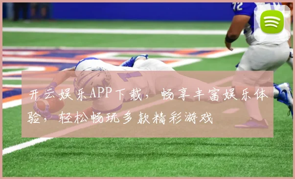 开云娱乐APP下载，畅享丰富娱乐体验，轻松畅玩多款精彩游戏