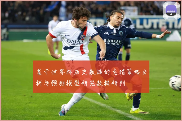 基于世界杯历史数据的竞猜策略分析与预测模型研究数据研判