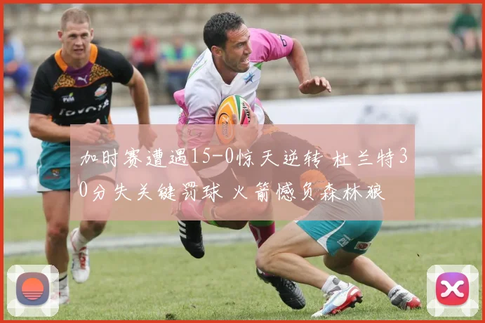 加时赛遭遇15-0惊天逆转 杜兰特30分失关键罚球 火箭憾负森林狼