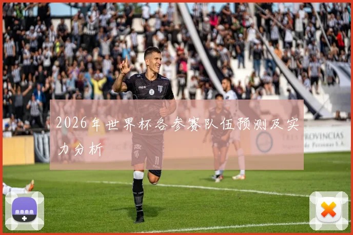 2026年世界杯各参赛队伍预测及实力分析