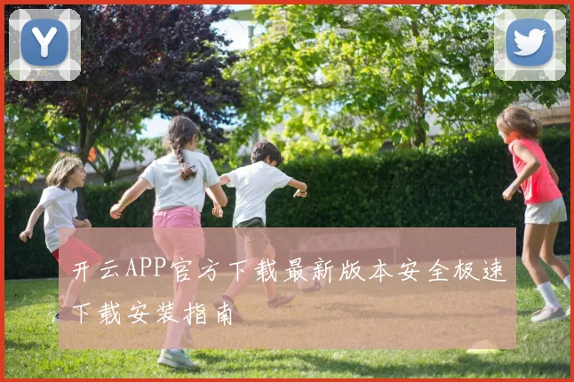 开云APP官方下载最新版本安全极速下载安装指南