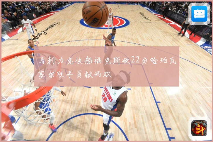马刺力克快船福克斯砍22分哈珀瓦塞尔联手贡献两双