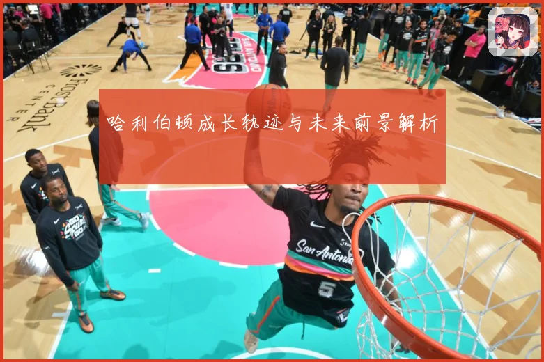 哈利伯顿成长轨迹与未来前景解析