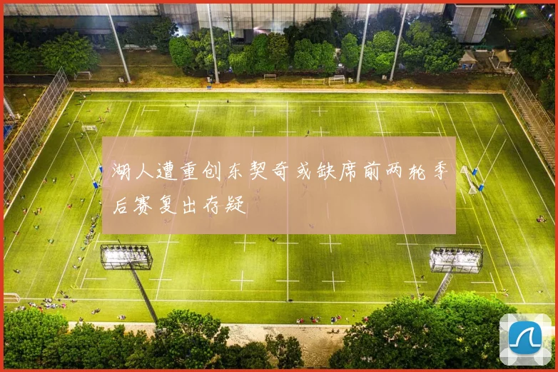 湖人遭重创东契奇或缺席前两轮季后赛复出存疑