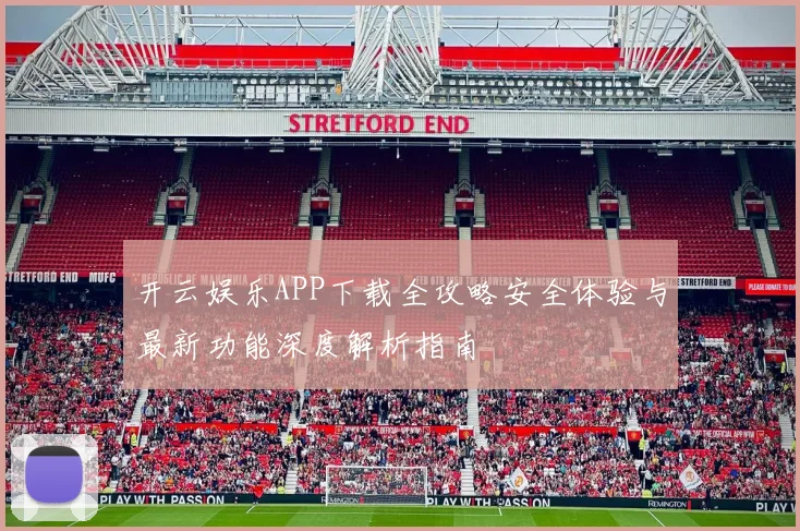 开云娱乐APP下载全攻略安全体验与最新功能深度解析指南
