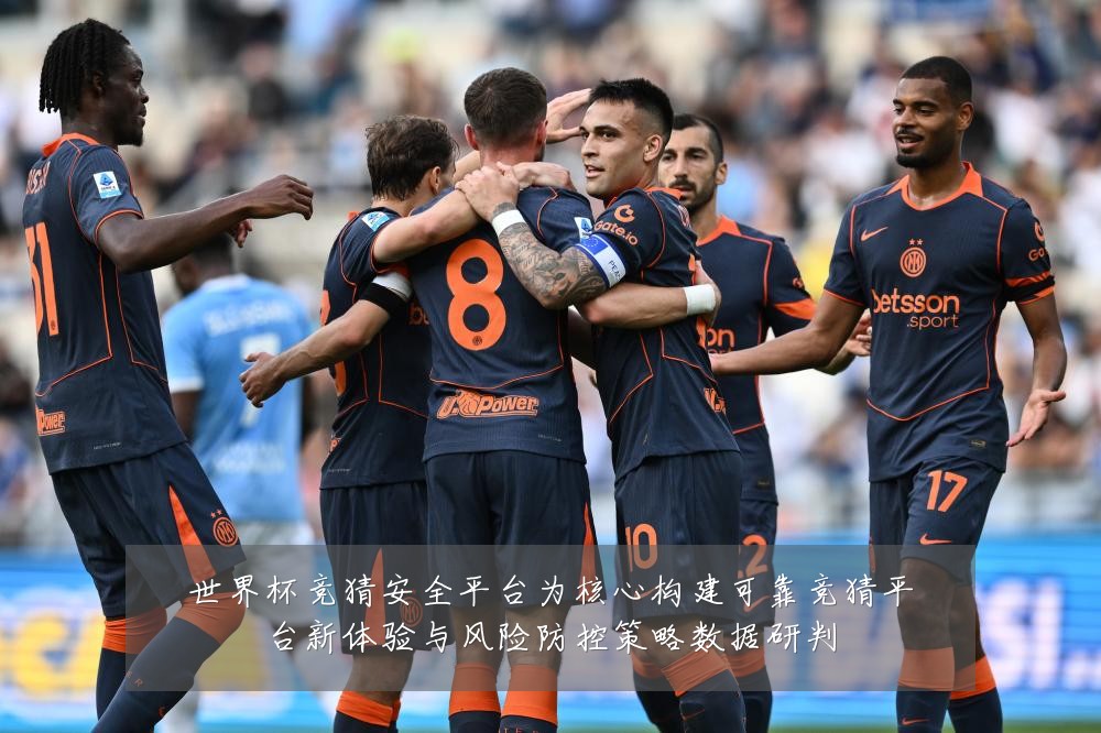 世界杯竞猜安全平台为核心构建可靠竞猜平台新体验与风险防控策略数据研判