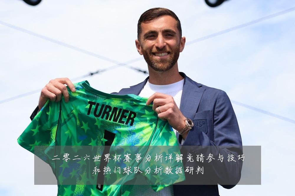 二零二六世界杯赛事分析详解竞猜参与技巧和热门球队分析数据研判