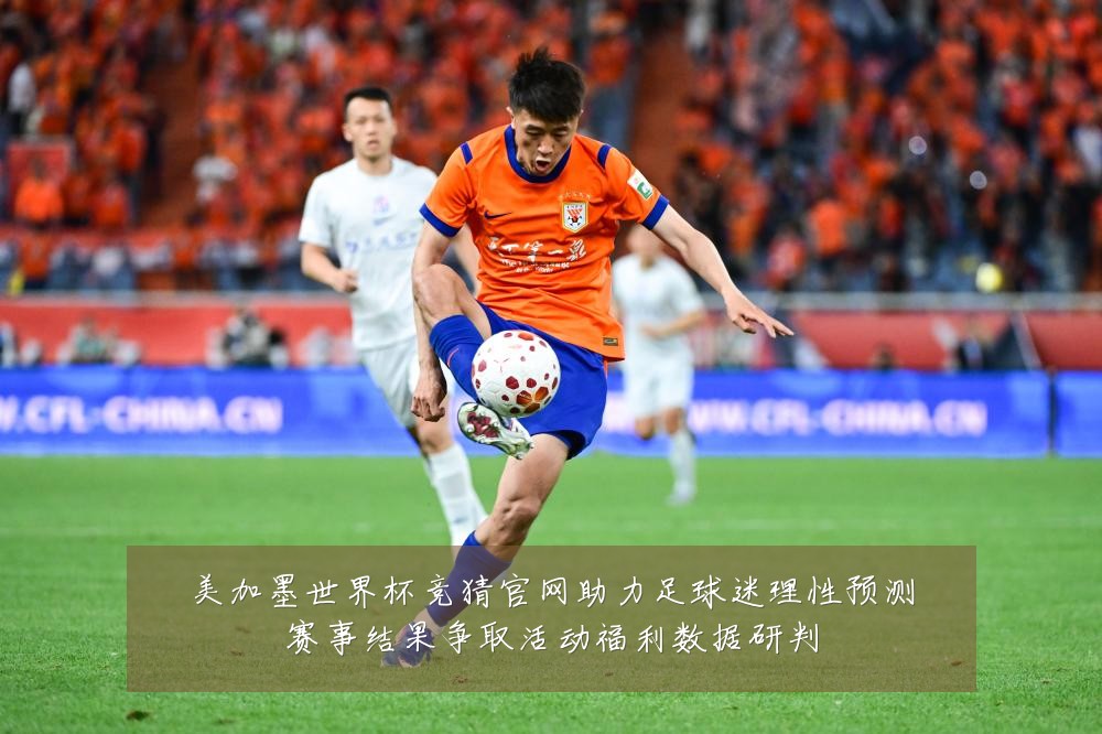 美加墨世界杯竞猜官网助力足球迷理性预测赛事结果争取活动福利数据研判