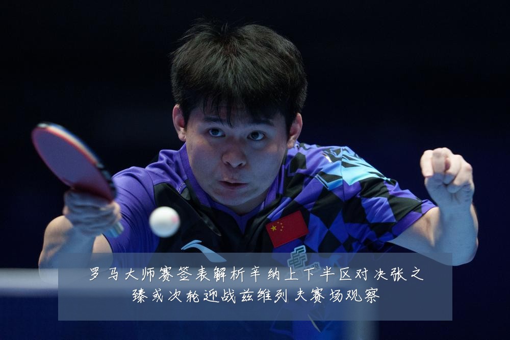 罗马大师赛签表解析辛纳上下半区对决张之臻或次轮迎战兹维列夫赛场观察