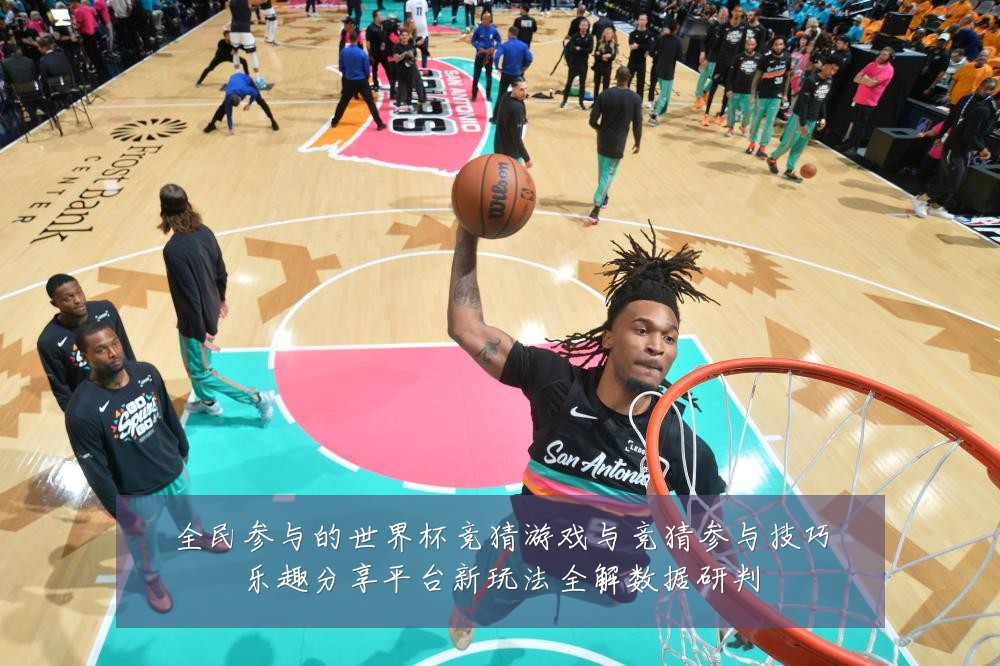 全民参与的世界杯竞猜游戏与竞猜参与技巧乐趣分享平台新玩法全解数据研判