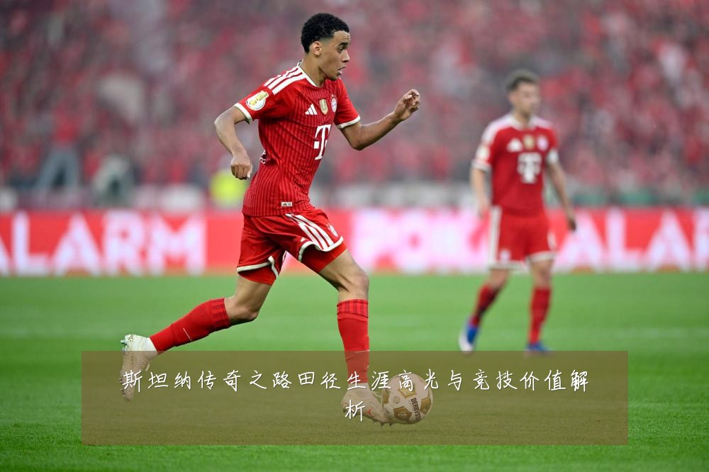 斯坦纳传奇之路田径生涯高光与竞技价值解析