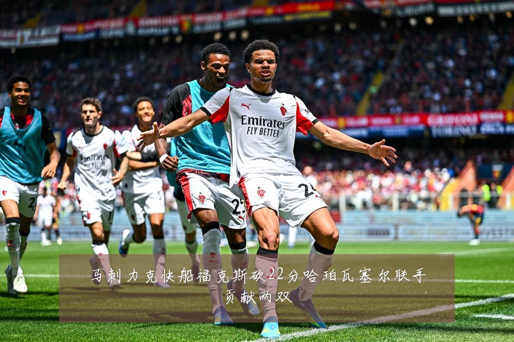 马刺力克快船福克斯砍22分哈珀瓦塞尔联手贡献两双