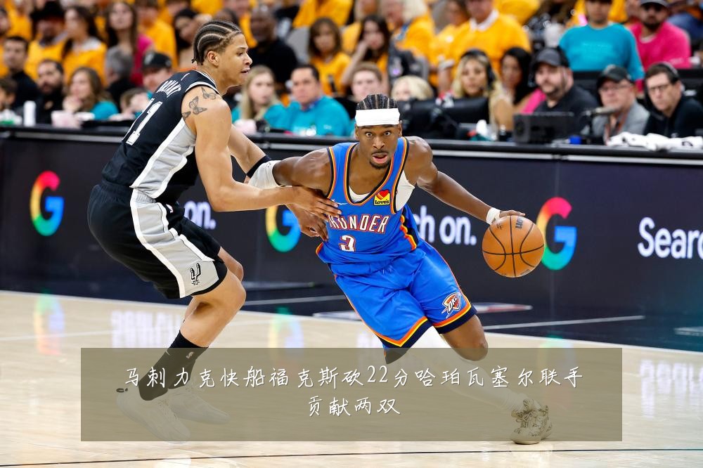 马刺力克快船福克斯砍22分哈珀瓦塞尔联手贡献两双