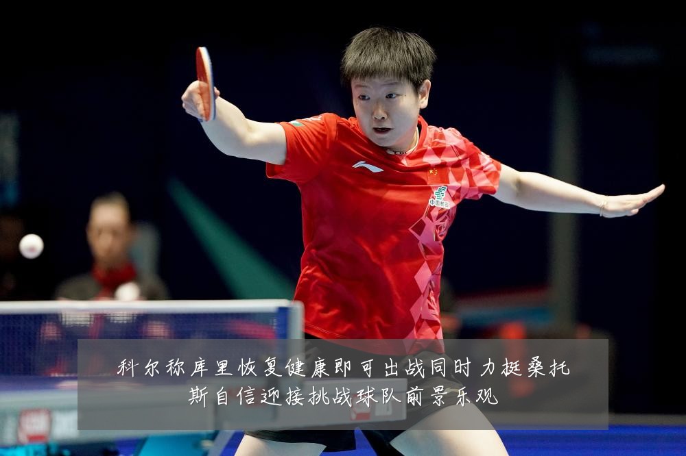 科尔称库里恢复健康即可出战同时力挺桑托斯自信迎接挑战球队前景乐观