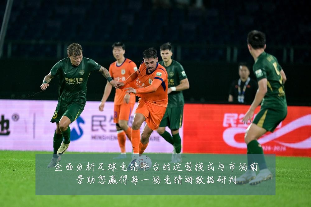 全面分析足球竞猜平台的运营模式与市场前景助您赢得每一场竞猜游数据研判