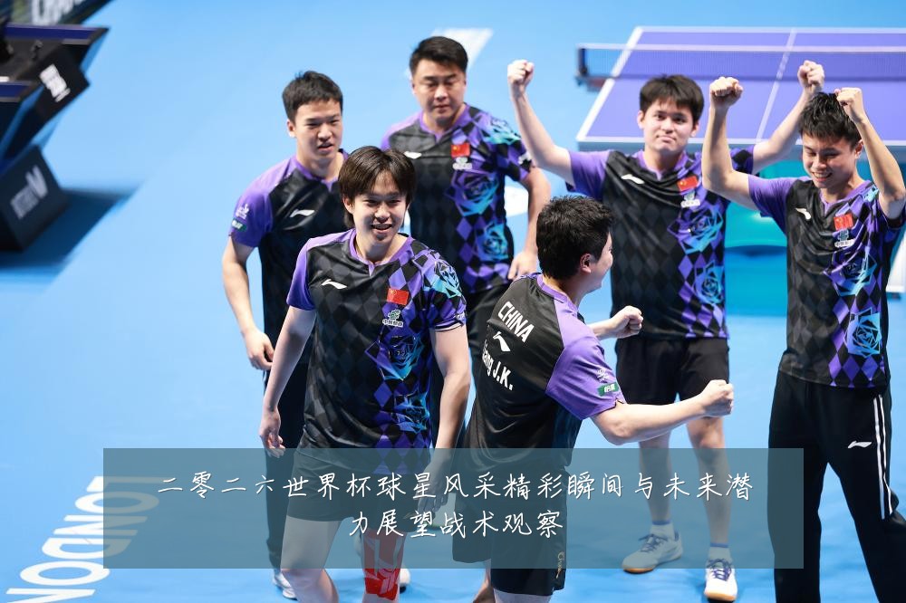 二零二六世界杯球星风采精彩瞬间与未来潜力展望战术观察