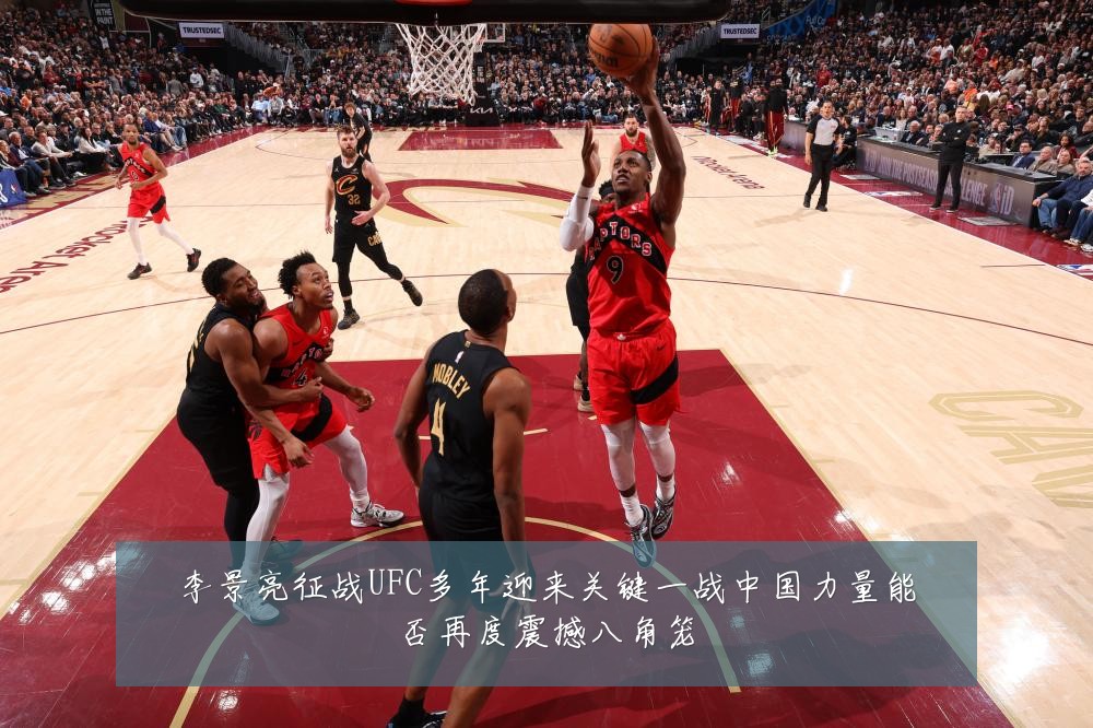 李景亮征战UFC多年迎来关键一战中国力量能否再度震撼八角笼