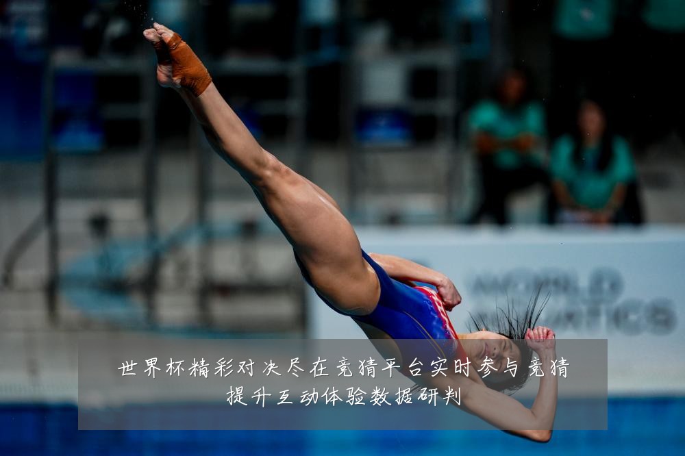 世界杯精彩对决尽在竞猜平台实时参与竞猜提升互动体验数据研判