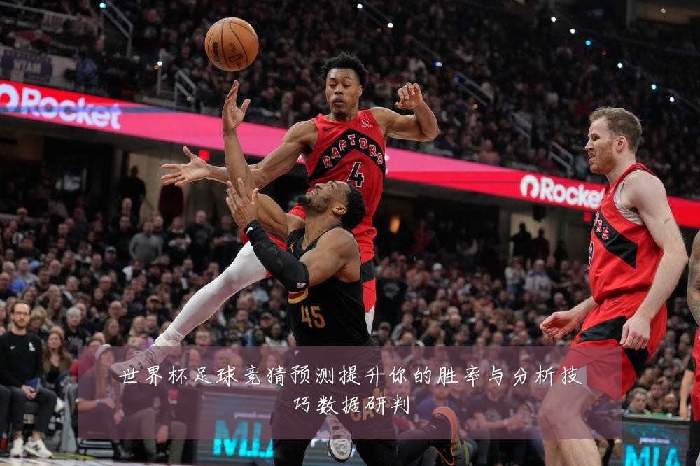 世界杯足球竞猜预测提升你的胜率与分析技巧数据研判