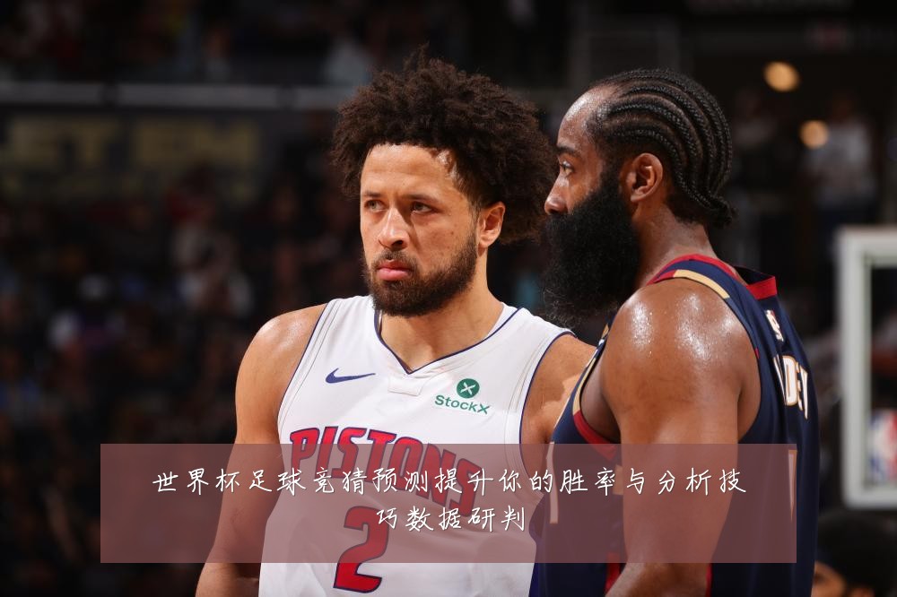 世界杯足球竞猜预测提升你的胜率与分析技巧数据研判