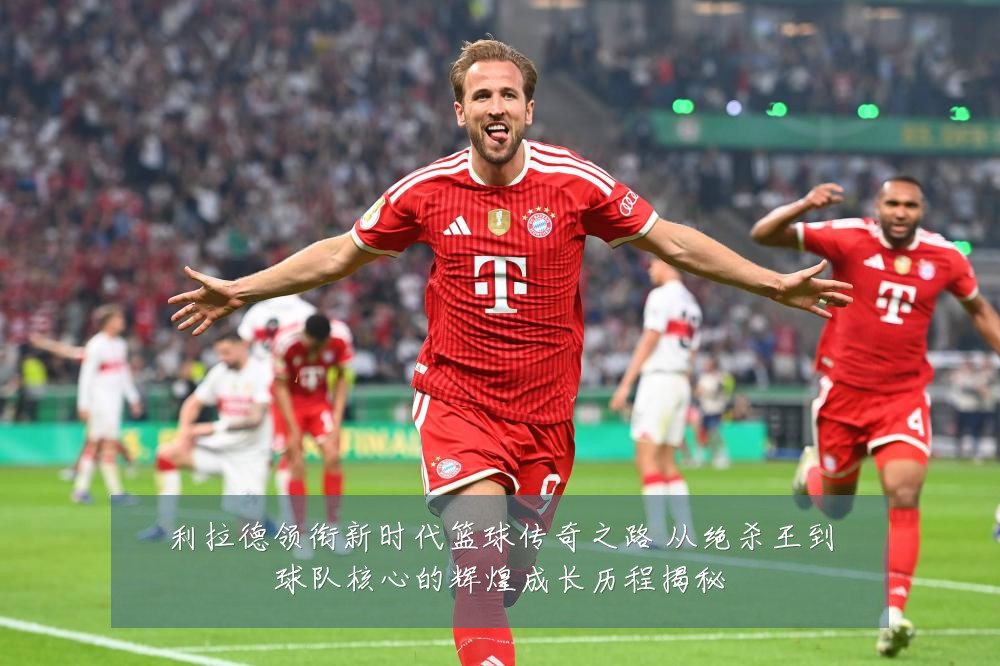 利拉德领衔新时代篮球传奇之路 从绝杀王到球队核心的辉煌成长历程揭秘